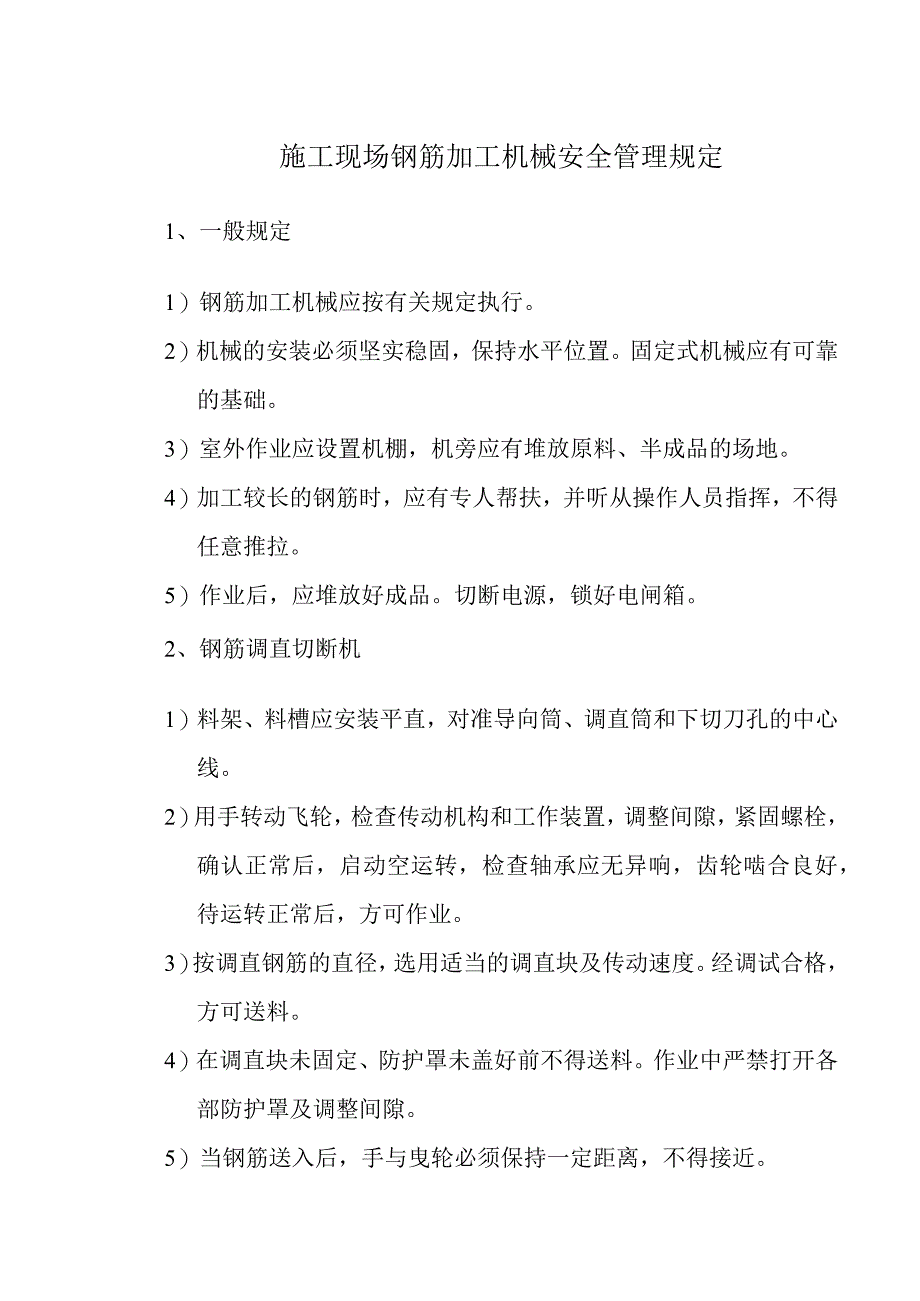 施工现场钢筋加工机械安全管理规定.docx_第1页