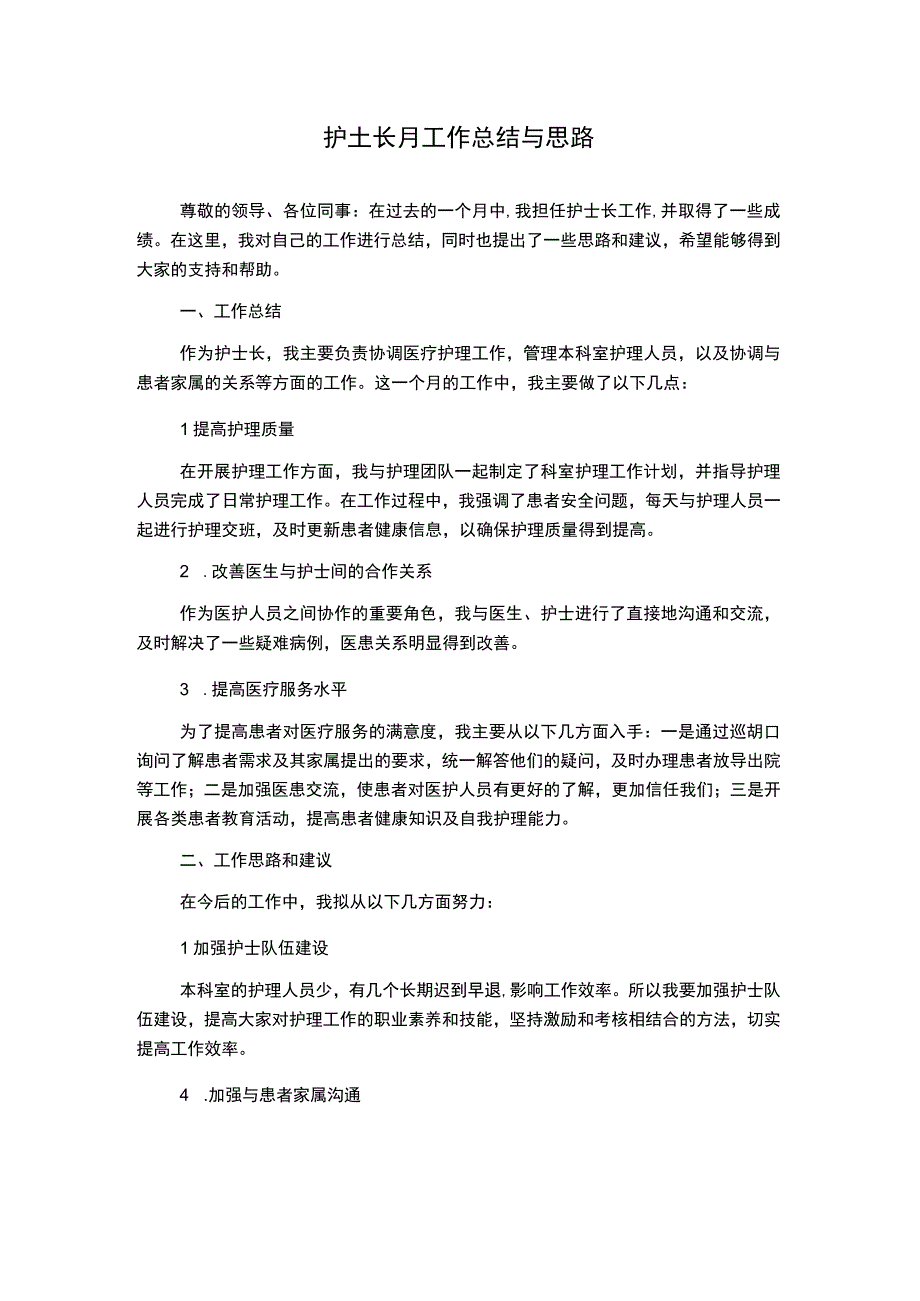 护士长月工作总结与思路.docx_第1页