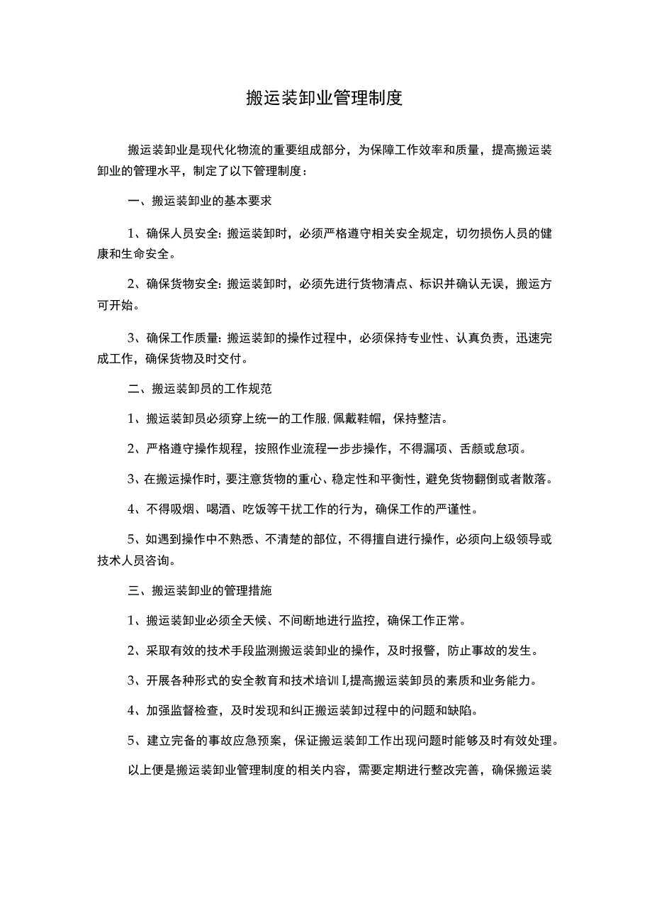 搬运装卸业管理制度.docx_第1页