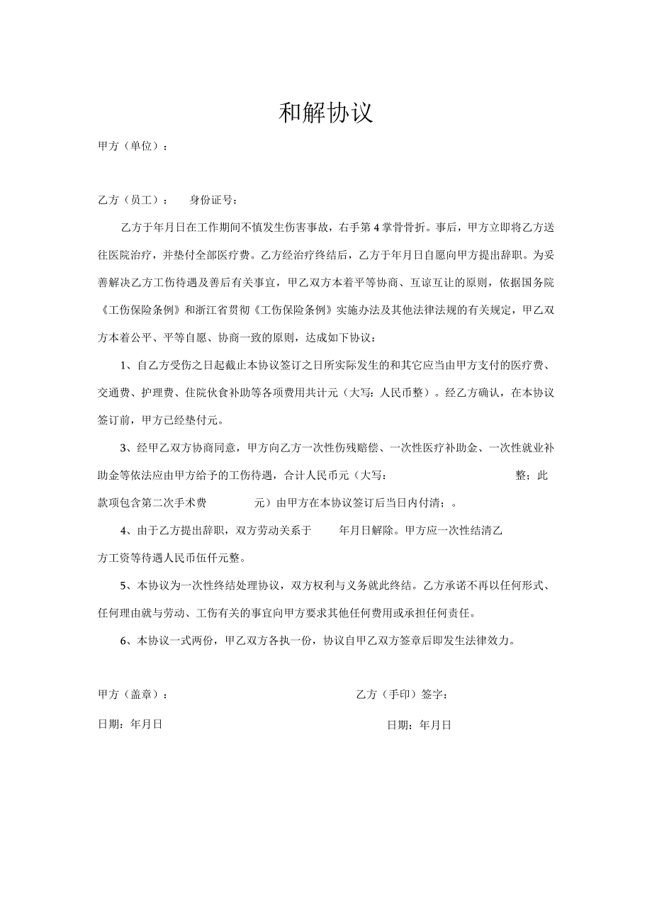 工伤赔偿协议65最新工伤赔偿协议范本.docx_第1页