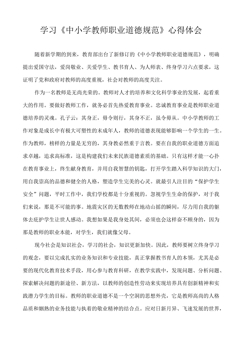 学习《中小学教师职业道德规范》心得体会.docx_第1页