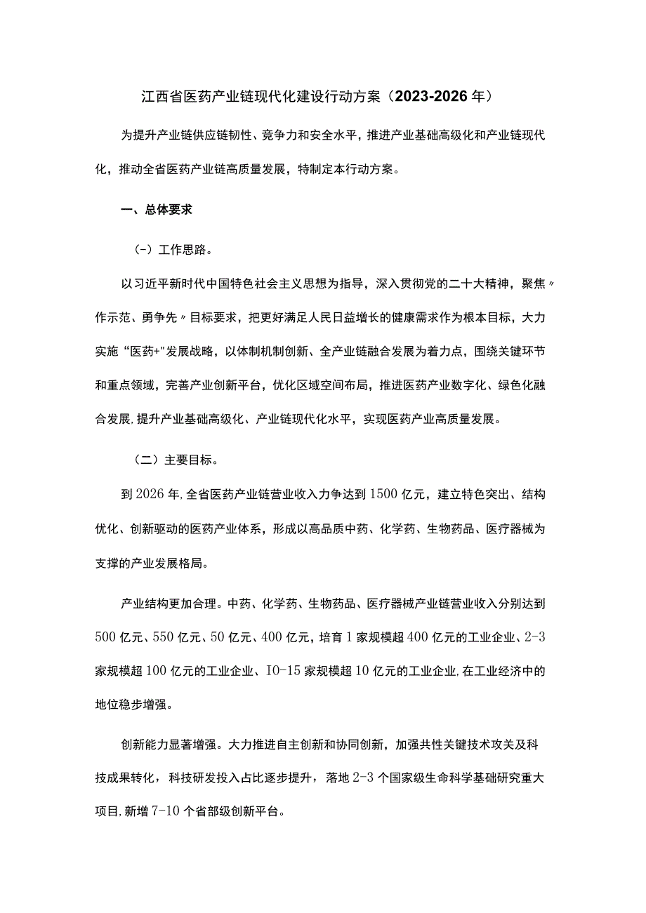 江西省医药产业链现代化建设行动方案20232026年.docx_第1页