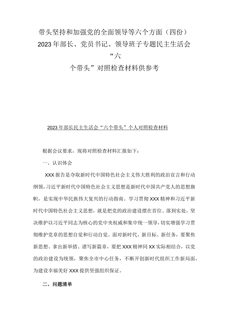 带头坚持和加强党的全面领导等六个方面四份2023年部长党员书记领导班子专题民主生活会六个带头对照检查材料供参考.docx_第1页