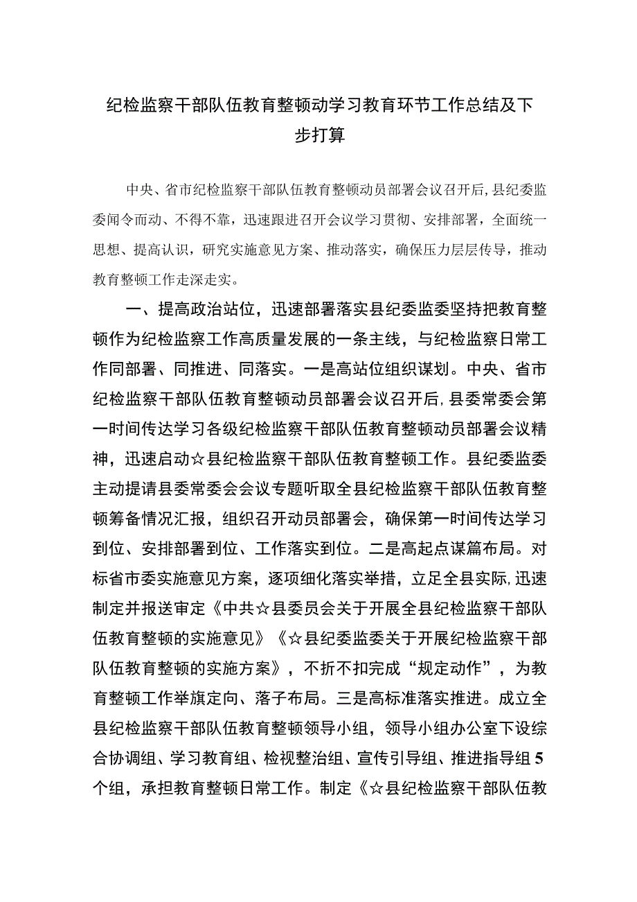 四篇2023纪检监察干部队伍教育整顿动学习教育环节工作总结及下步打算范文.docx_第1页