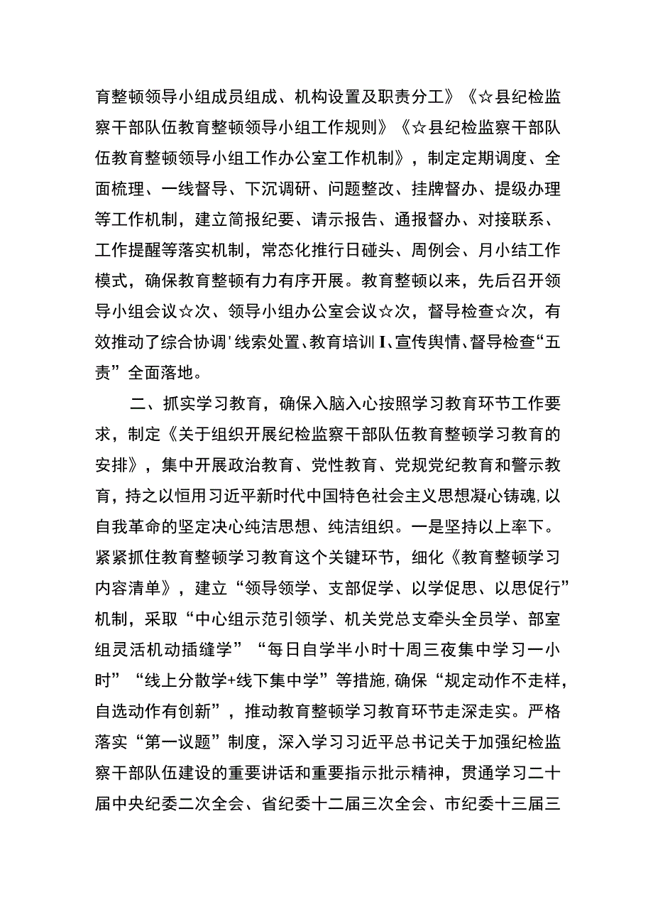 四篇2023纪检监察干部队伍教育整顿动学习教育环节工作总结及下步打算范文.docx_第2页