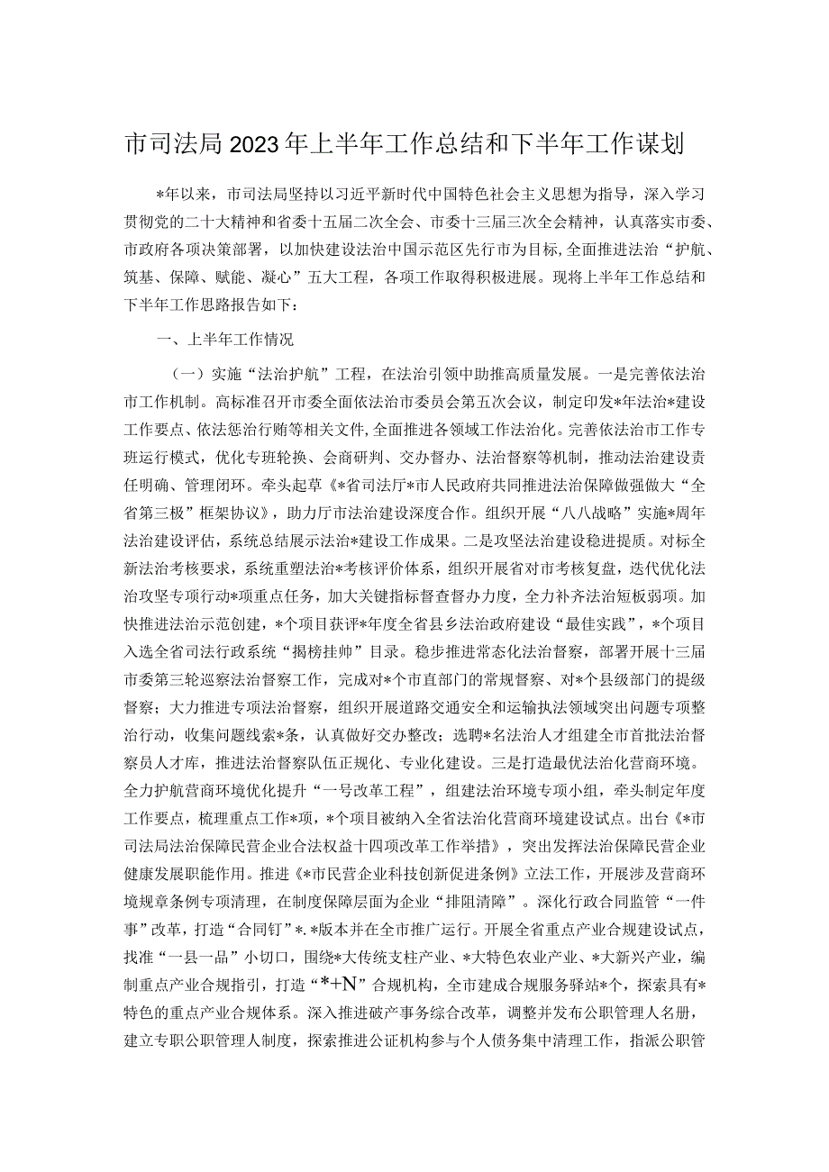 市司法局2023年上半年工作总结和下半年工作谋划.docx_第1页