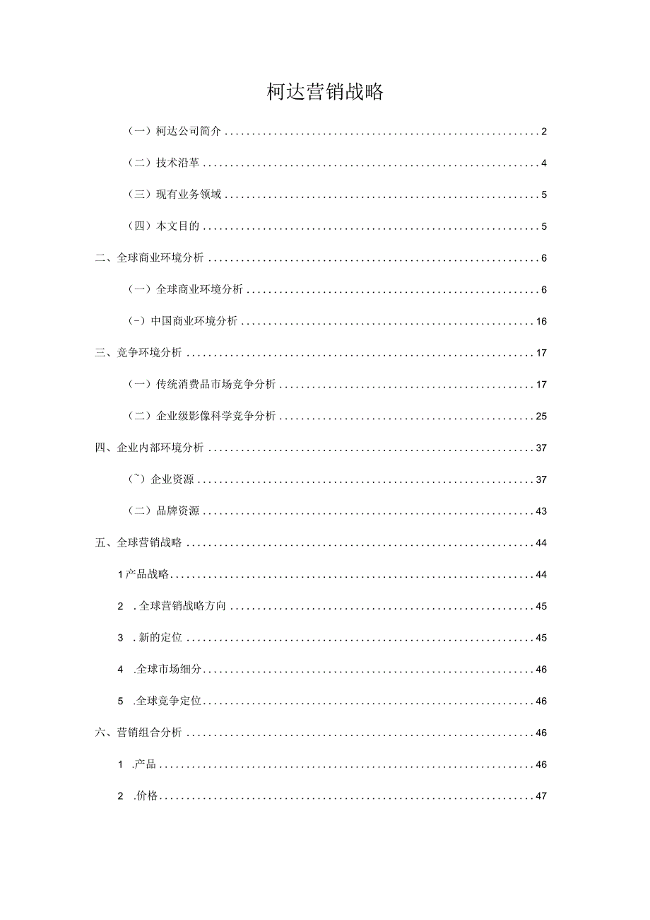 柯达营销战略.docx_第1页