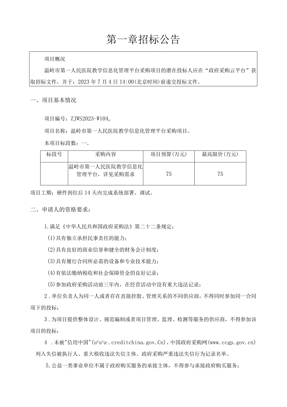 医院教学信息化管理平台采购项目招标文件.docx_第3页