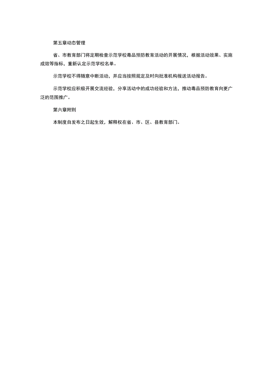 毒品预防教育活动示范学校有关制度.docx_第2页