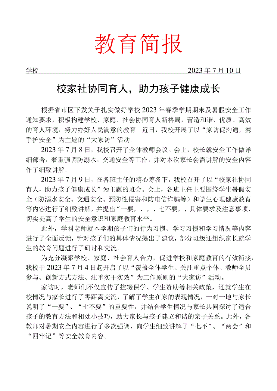 开展暑假前家长会和大家访活动简报.docx_第1页