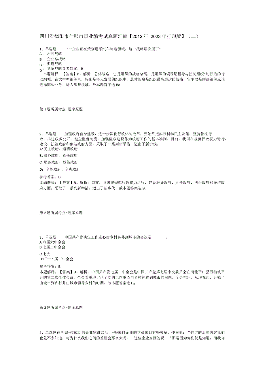 四川省德阳市什邡市事业编考试真题汇编2012年2023年打印版二.docx_第1页