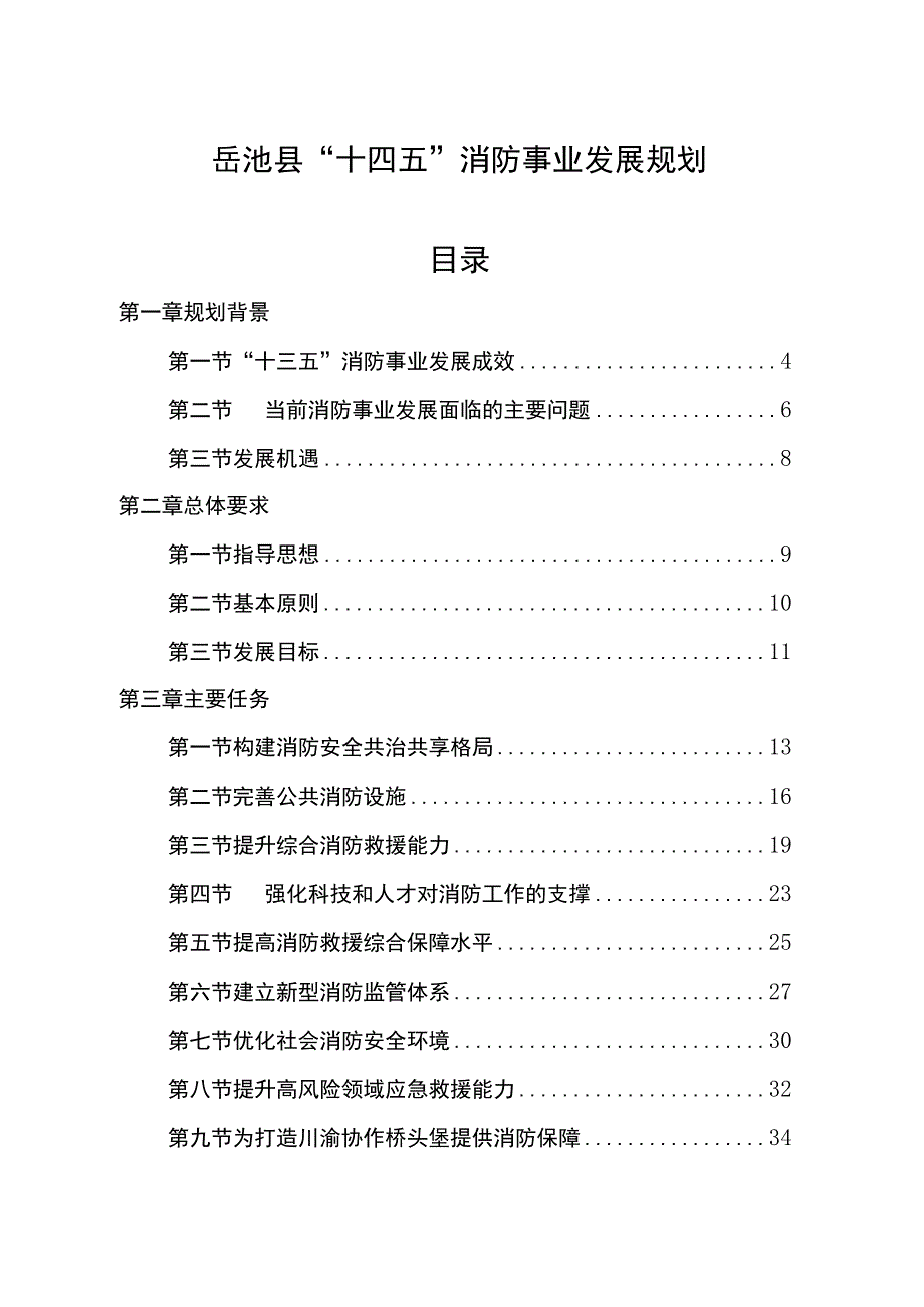 岳池县十四五消防事业发展规划.docx_第1页