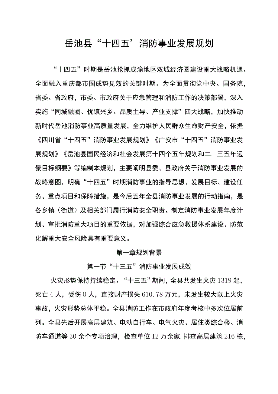 岳池县十四五消防事业发展规划.docx_第3页