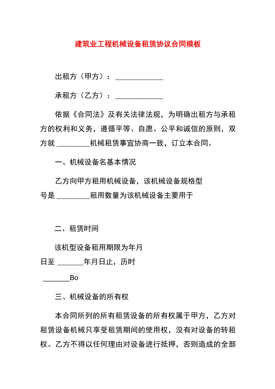 建筑业工程机械设备租赁协议合同模板.docx_第1页