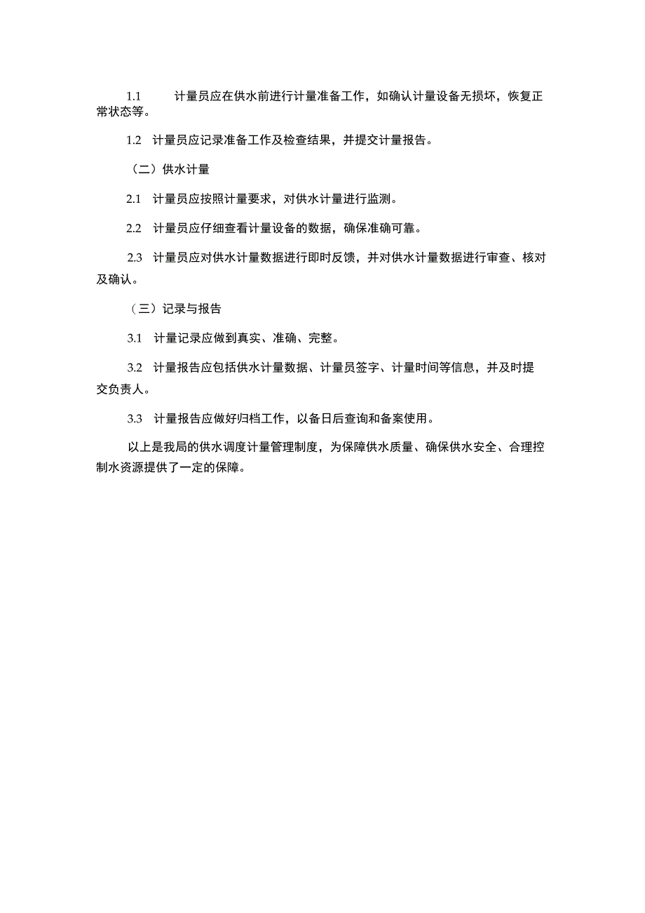 水务局供水调度计量管理制度.docx_第2页