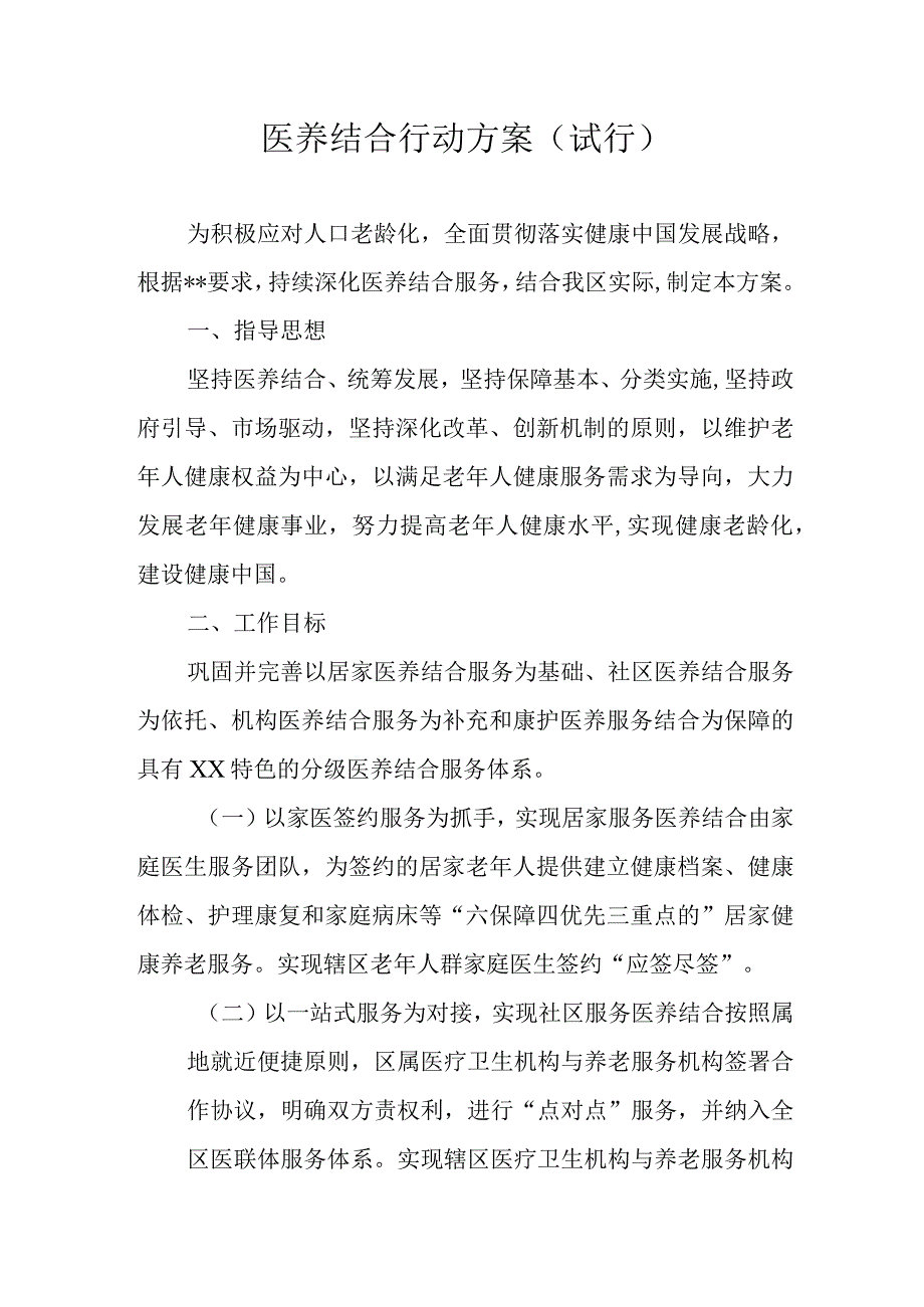 医养结合行动方案.docx_第1页