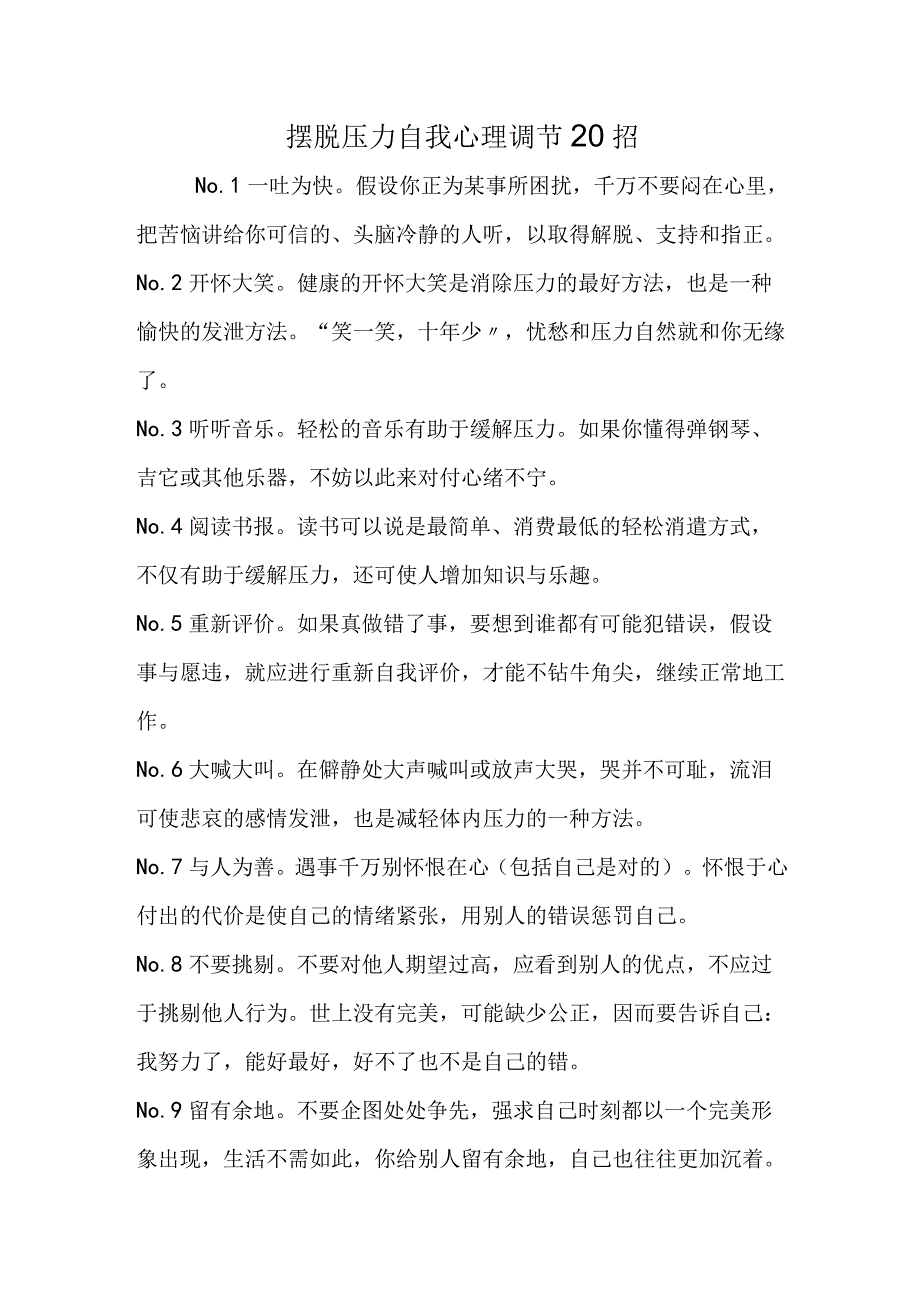 摆脱压力自我心理调节20招.docx_第1页