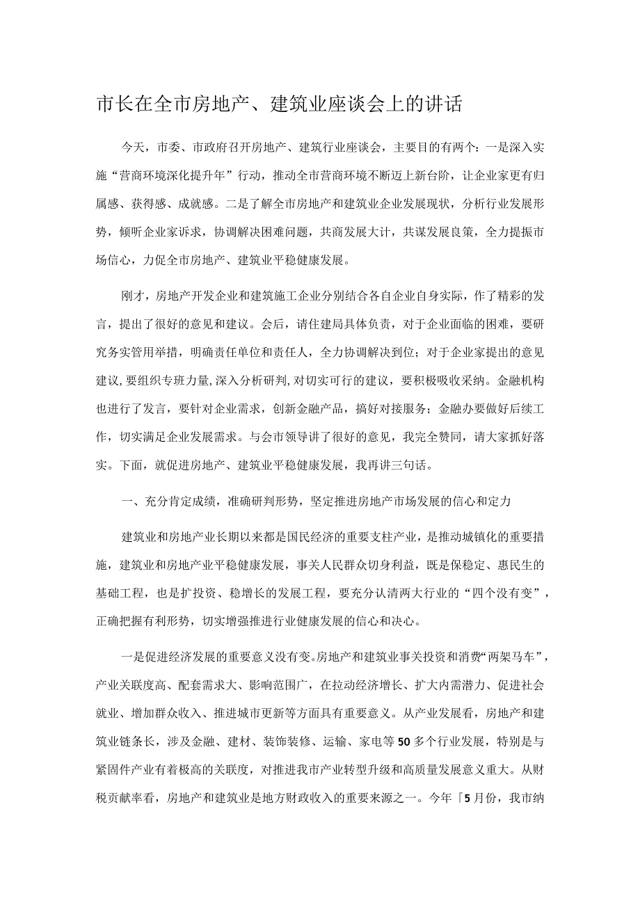 市长在全市房地产建筑业座谈会上的讲话.docx_第1页