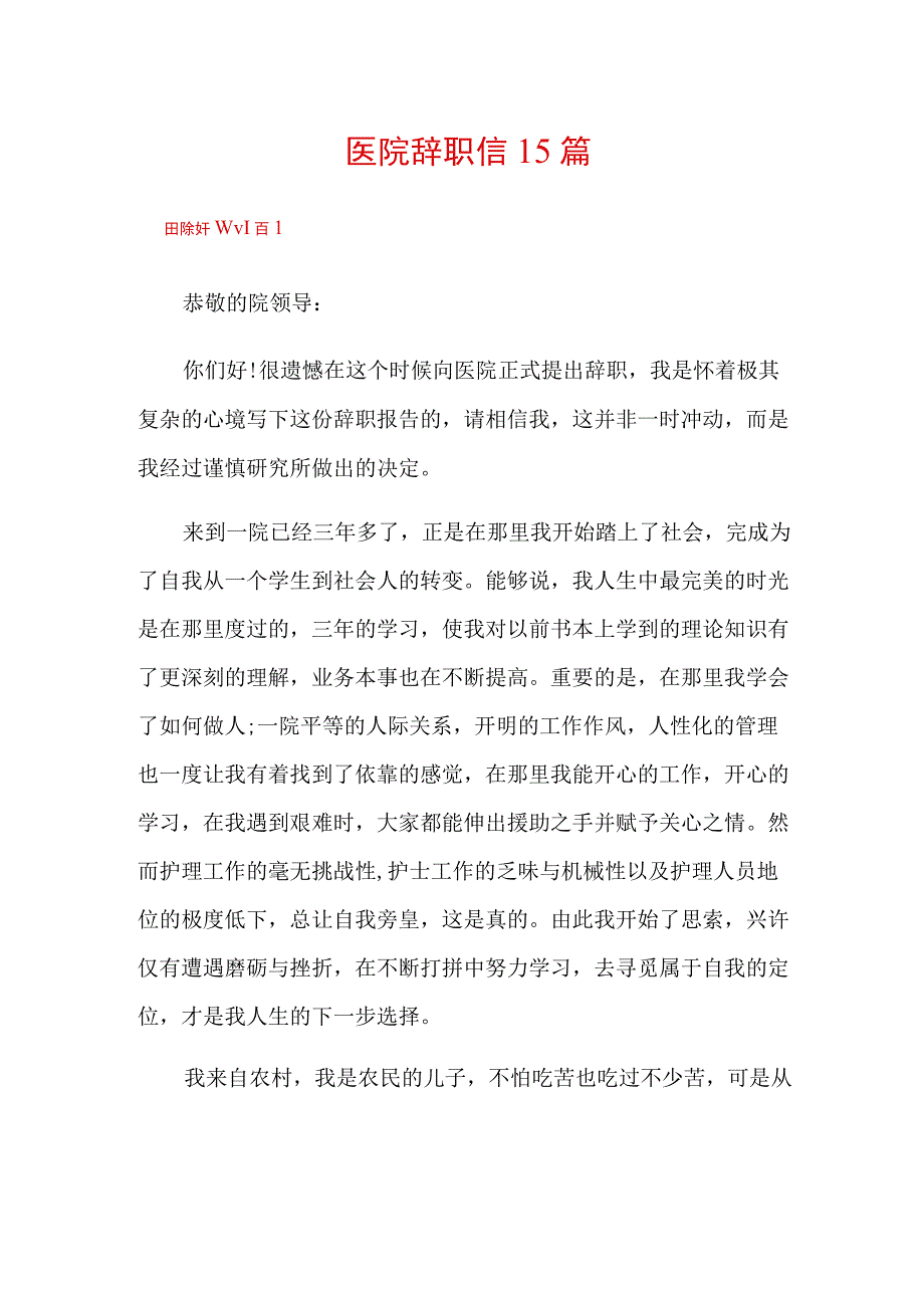 医院辞职信15篇可编辑.docx_第1页