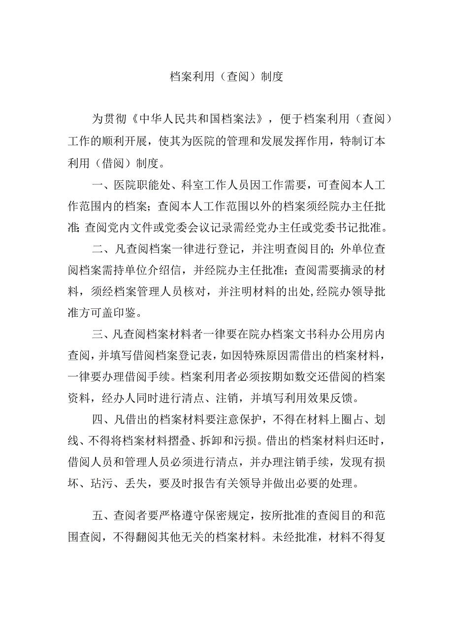 档案利用查阅制度.docx_第1页