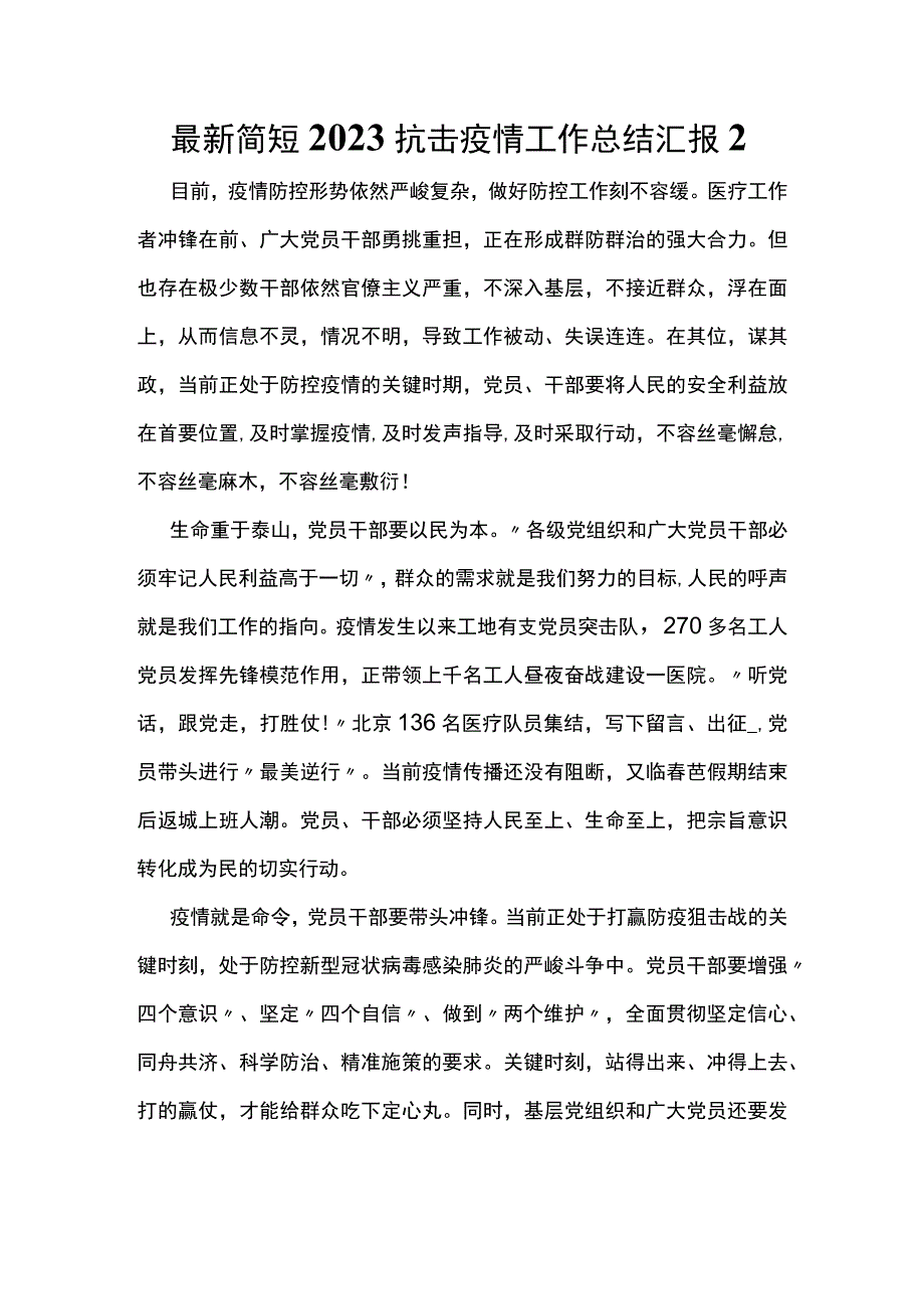 最新简短2023抗击疫情工作总结汇报2.docx_第1页