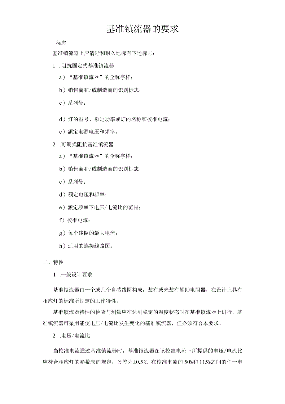 基准镇流器的要求.docx_第1页