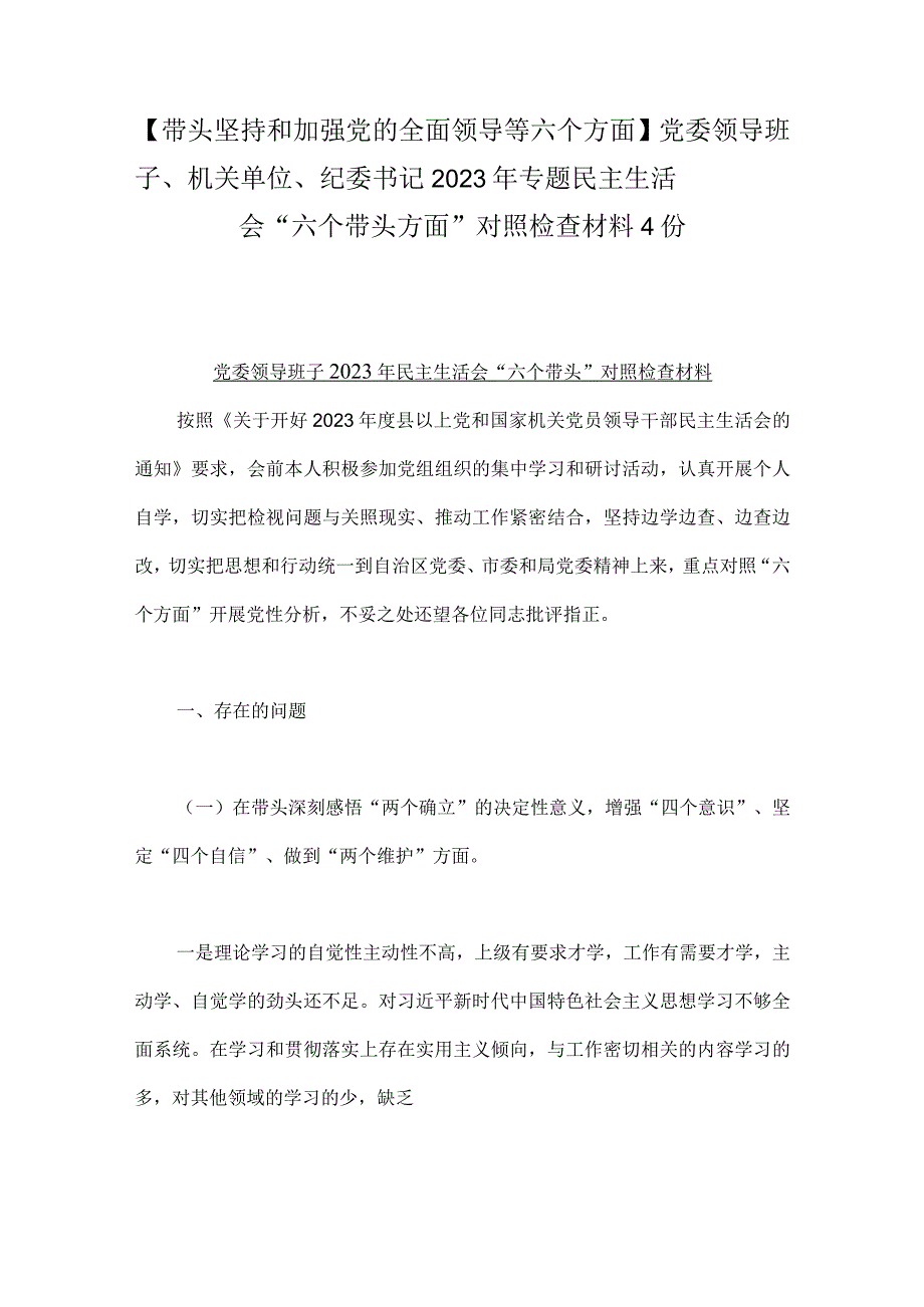 带头坚持和加强党的全面领导等六个方面党委领导班子机关单位纪委书记2023年专题民主生活会六个带头方面对照检查材料4份.docx_第1页