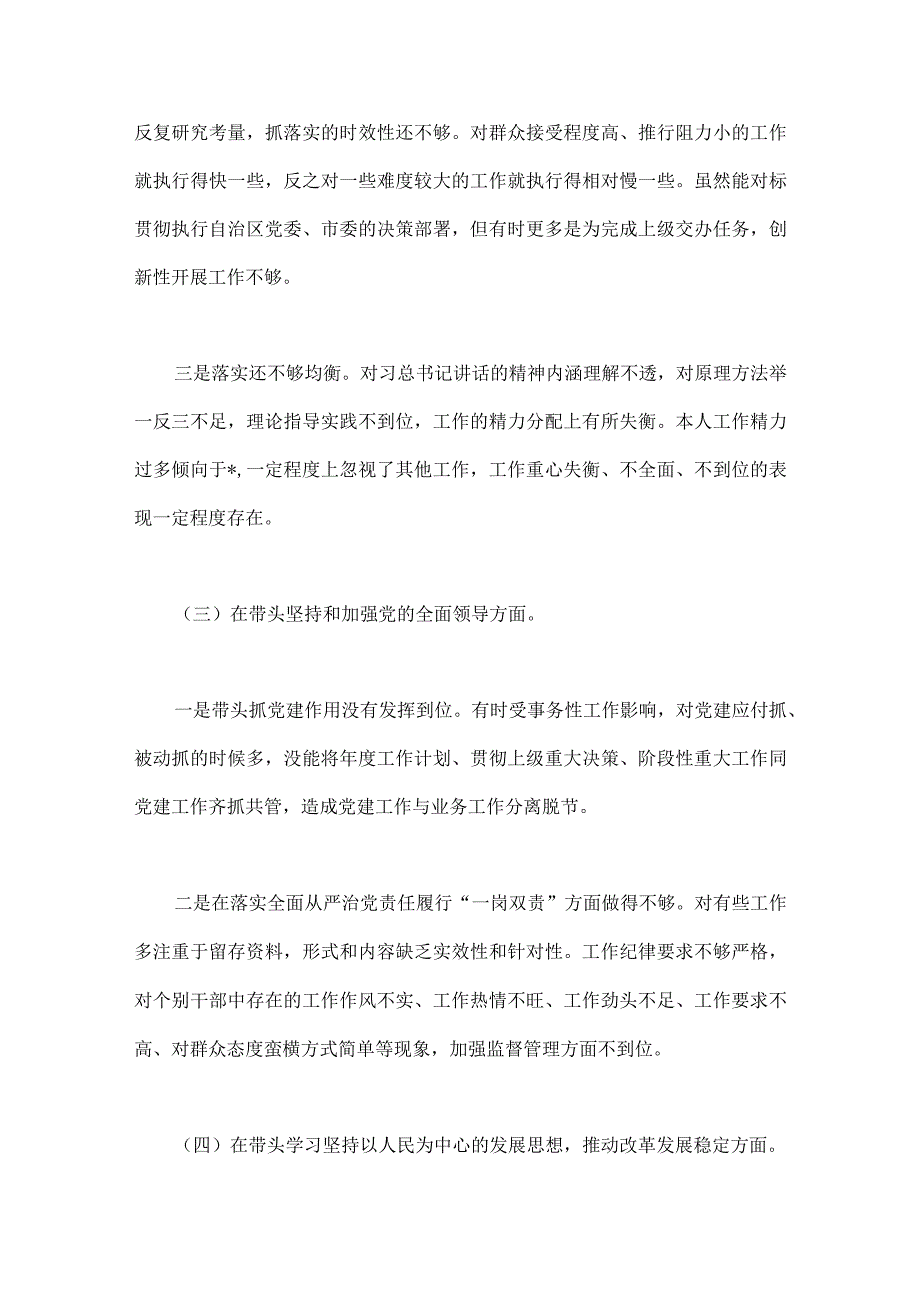 带头坚持和加强党的全面领导等六个方面党委领导班子机关单位纪委书记2023年专题民主生活会六个带头方面对照检查材料4份.docx_第3页