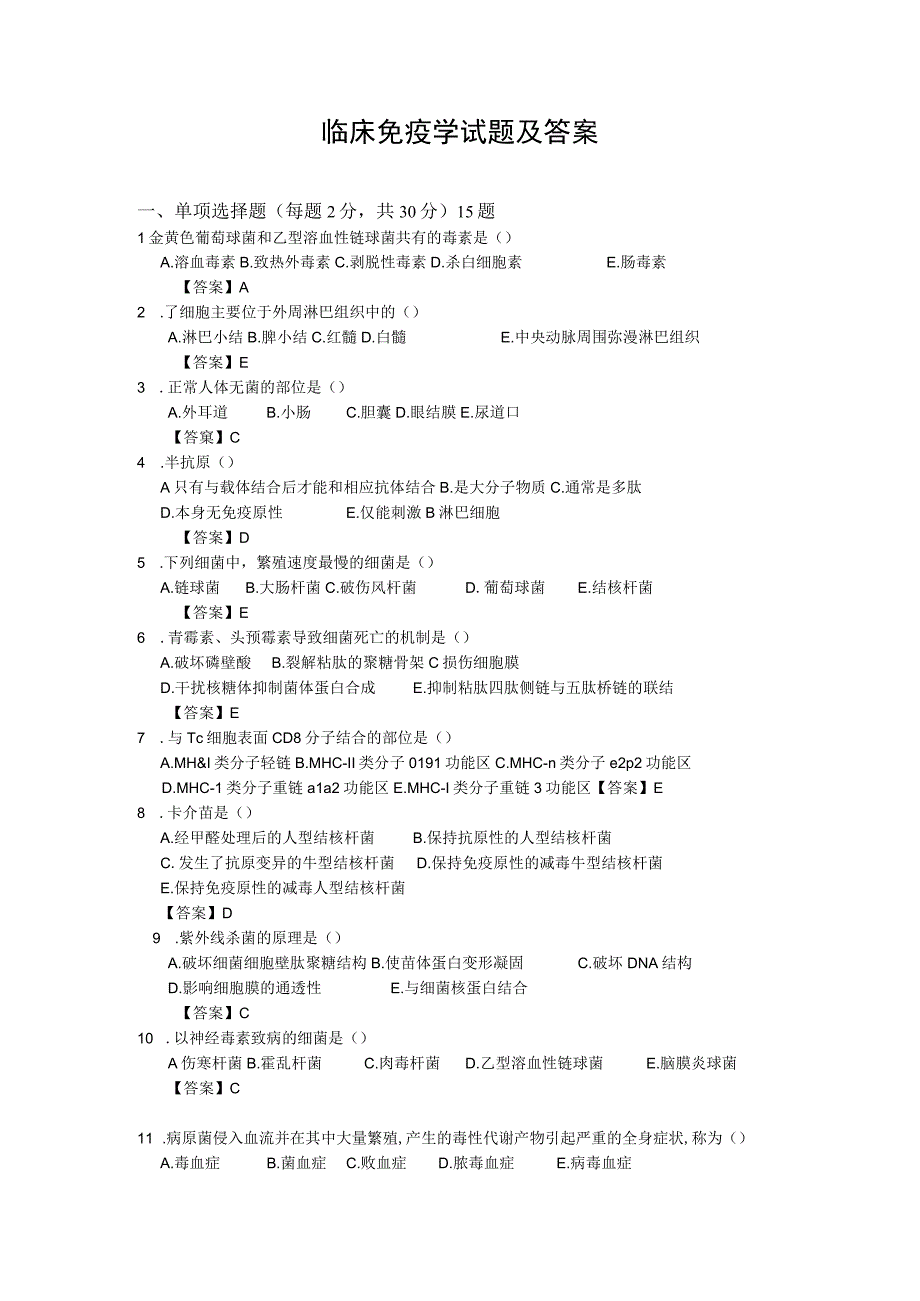 医学免疫学学习资料：免疫学试题及答案.docx_第1页