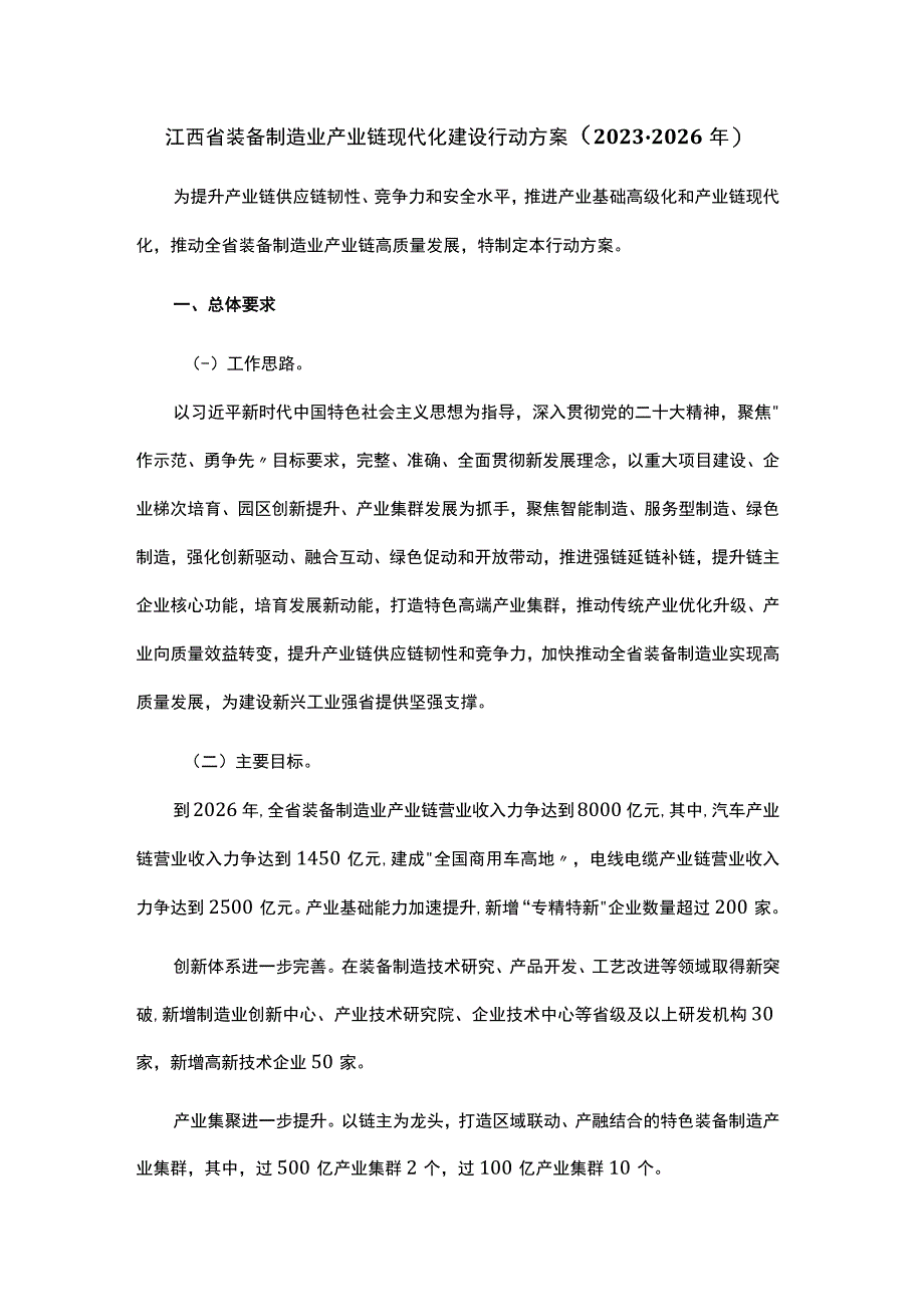 江西省装备制造业产业链现代化建设行动方案20232026年.docx_第1页