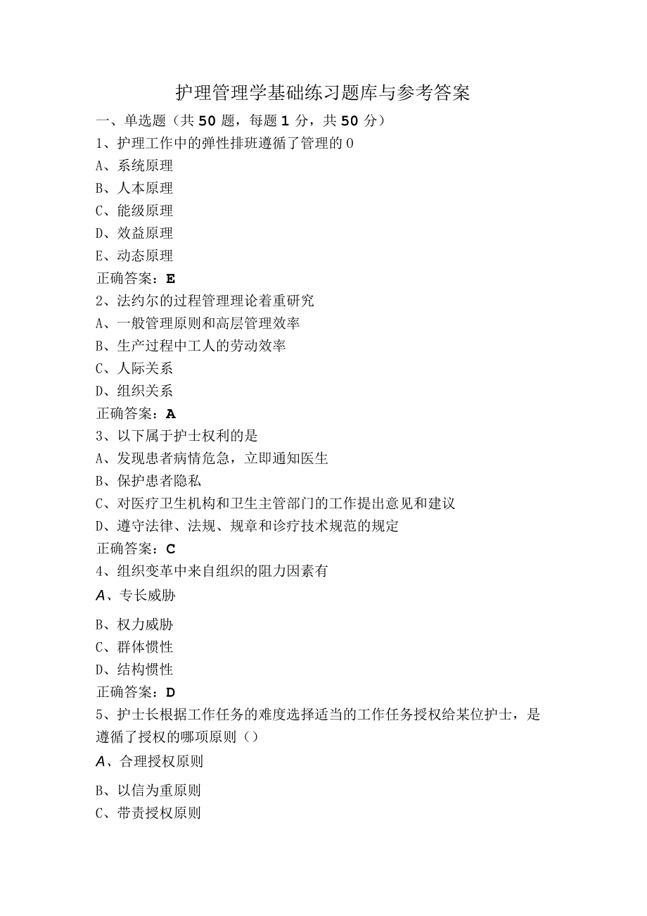 护理管理学基础练习题库与参考答案.docx_第1页