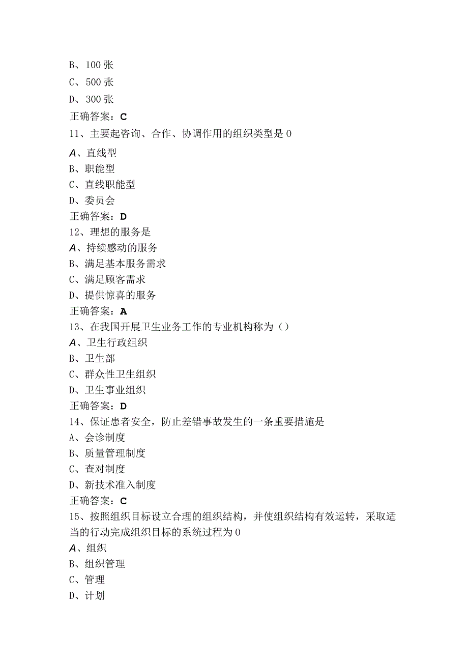 护理管理学基础练习题库与参考答案.docx_第3页