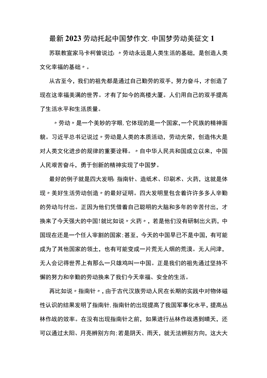 最新2023劳动托起中国梦作文_中国梦劳动美征文1.docx_第1页