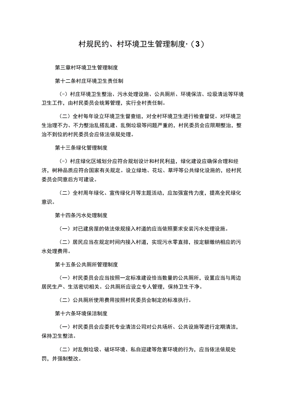 村规民约村环境卫生管理制度3.docx_第1页