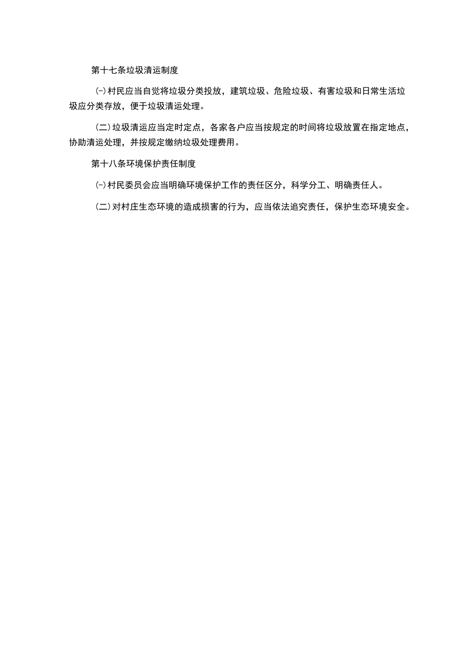 村规民约村环境卫生管理制度3.docx_第2页