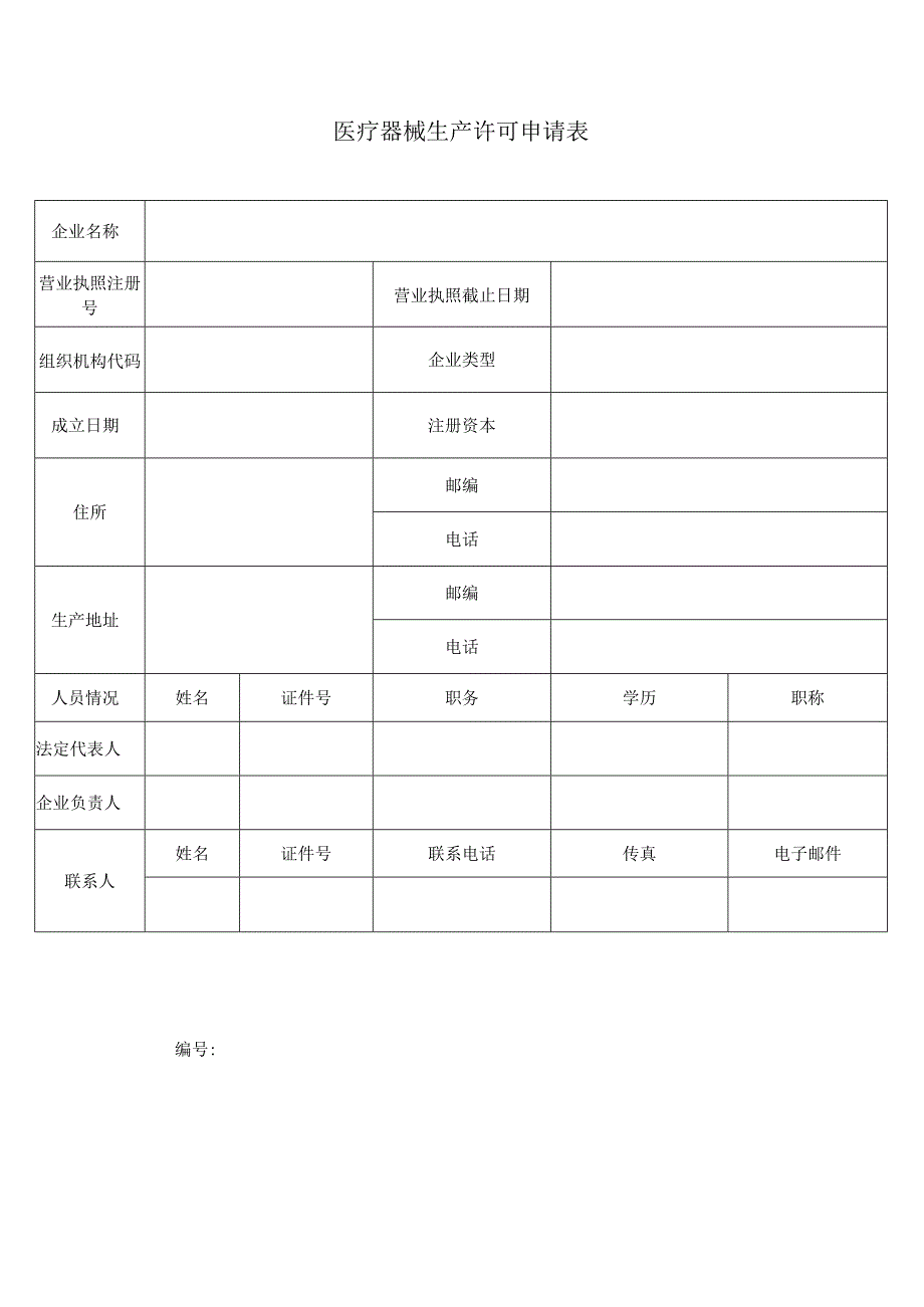 医疗器械生产许可申请表空表.docx_第2页