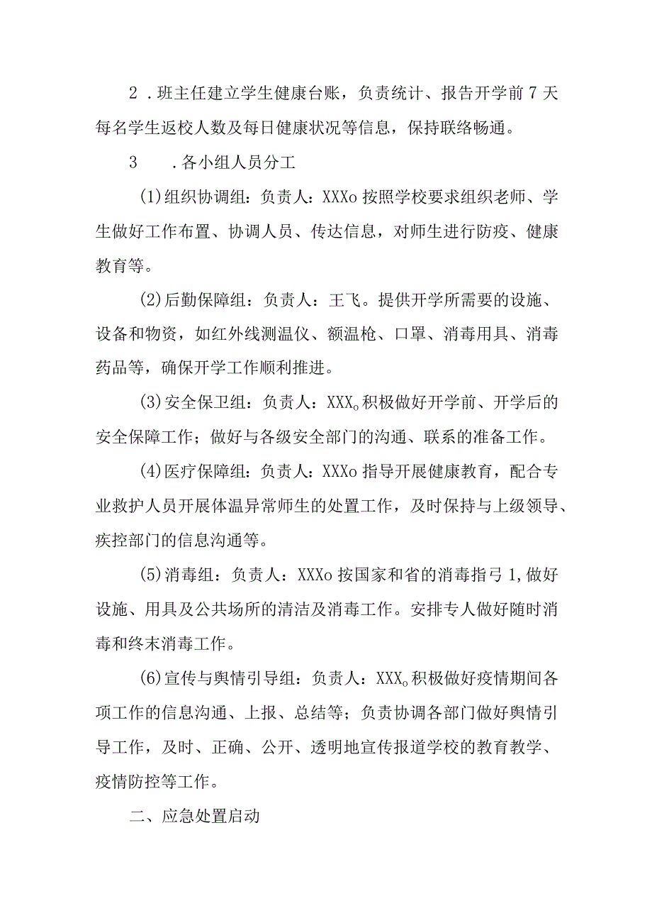 某某学校2023年春季开学新型冠状病毒感染应急处置预案.docx_第2页