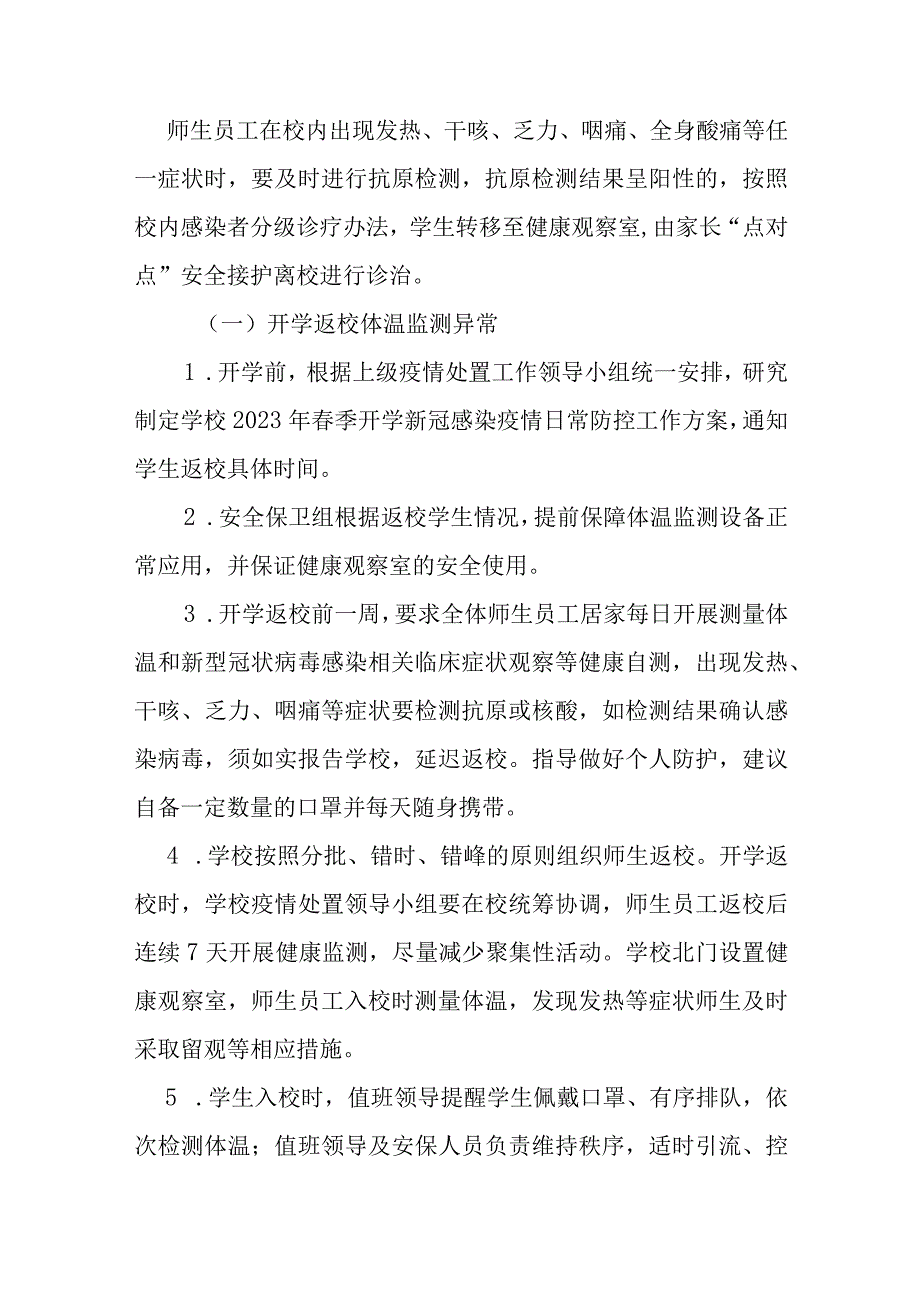 某某学校2023年春季开学新型冠状病毒感染应急处置预案.docx_第3页