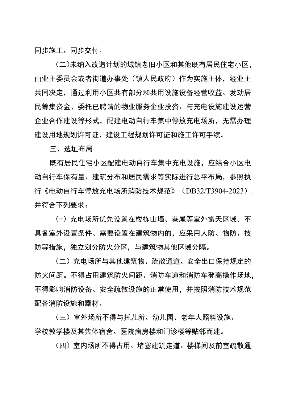 既有居民住宅小区电动自行车集中充电设施建设指导意见征求意见稿.docx_第2页