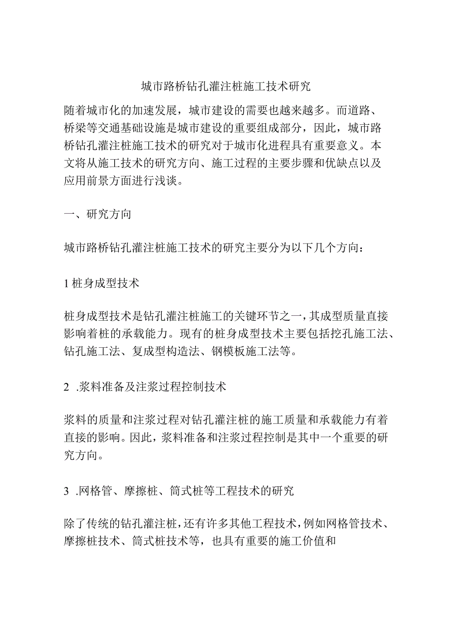 城市路桥钻孔灌注桩施工技术研究.docx_第1页