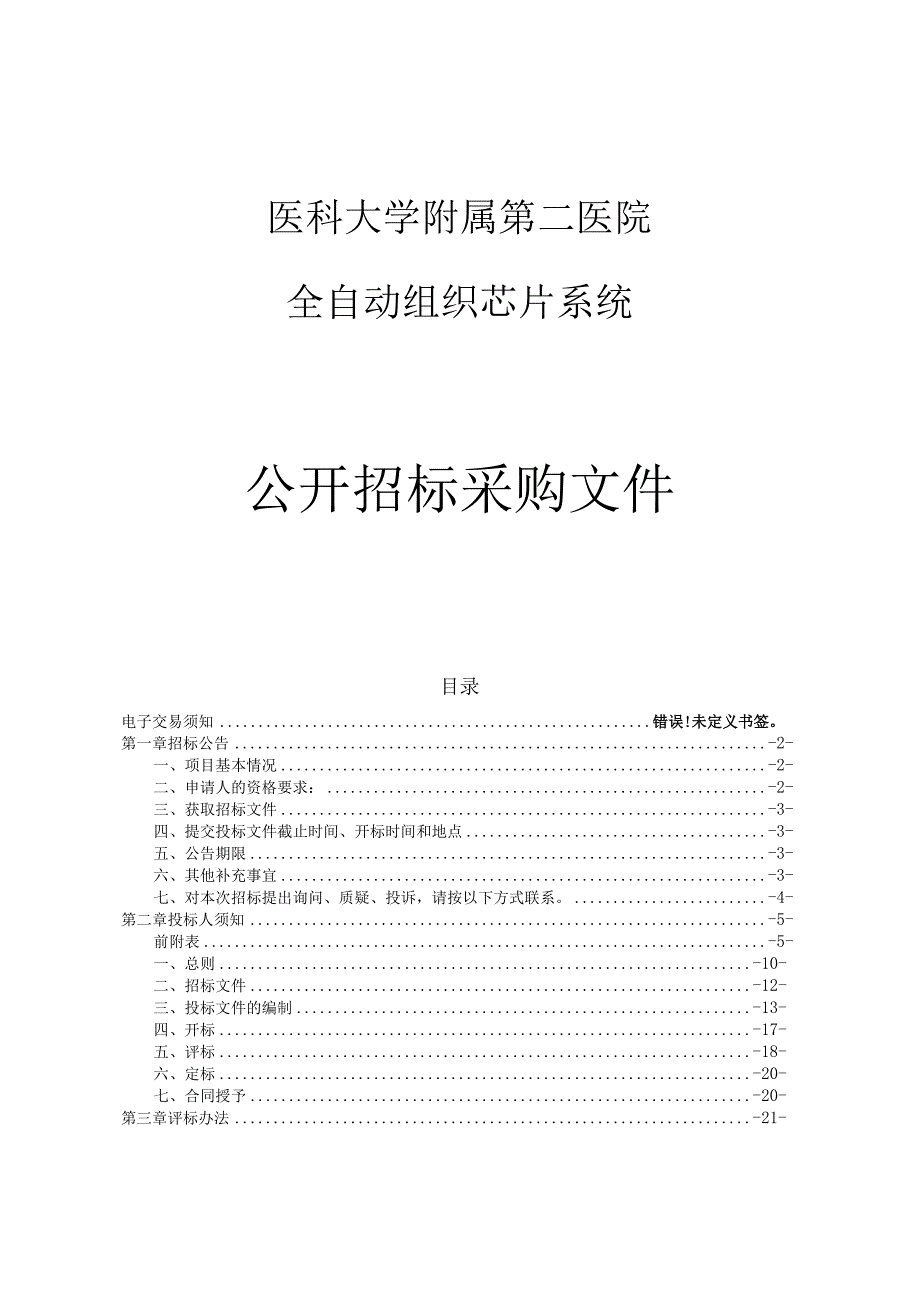 医科大学附属第二医院全自动组织芯片系统项目招标文件.docx_第1页