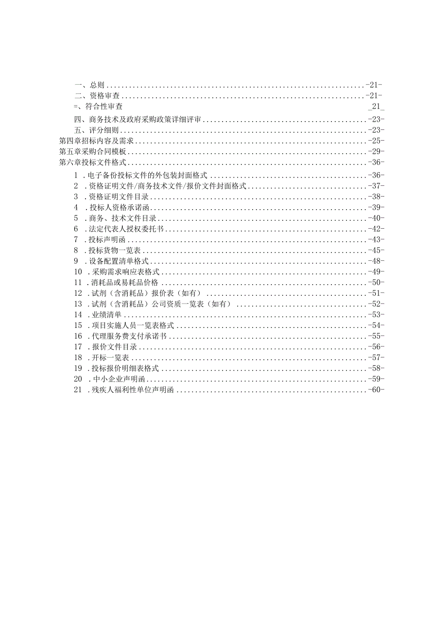 医科大学附属第二医院全自动组织芯片系统项目招标文件.docx_第2页