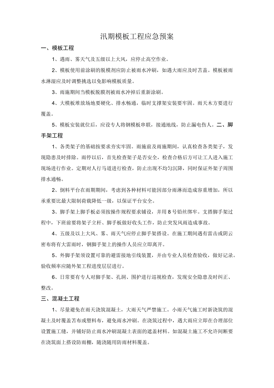 汛期模板工程应急预案.docx_第1页