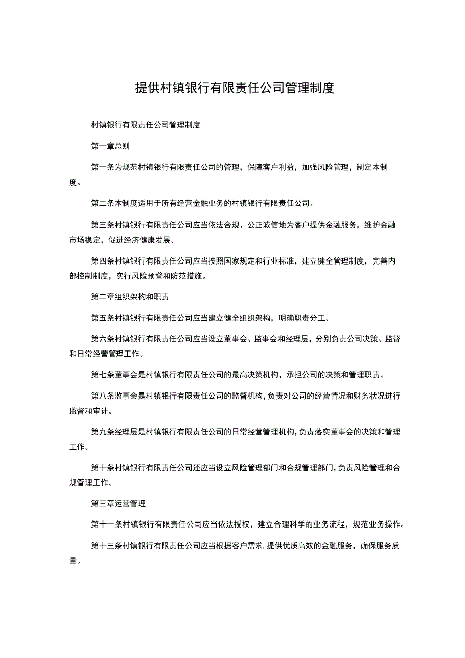 提供村镇银行有限责任公司管理制度.docx_第1页