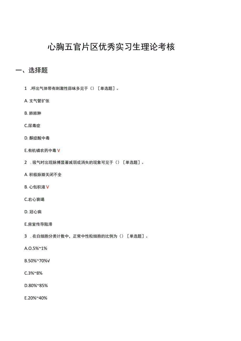 心胸五官片区优秀实习生理论考核试题.docx_第1页