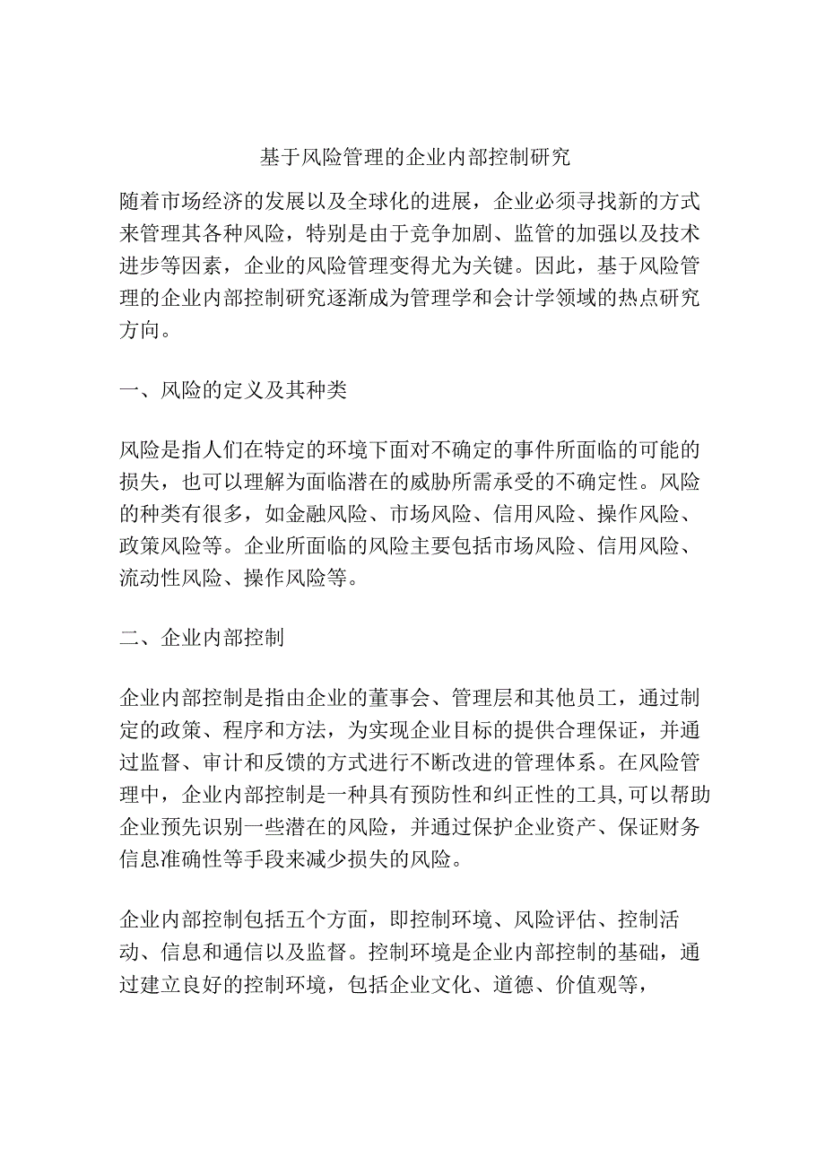 基于风险管理的企业内部控制研究.docx_第1页