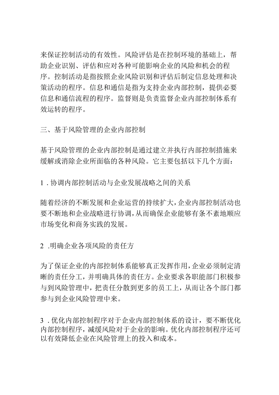 基于风险管理的企业内部控制研究.docx_第2页