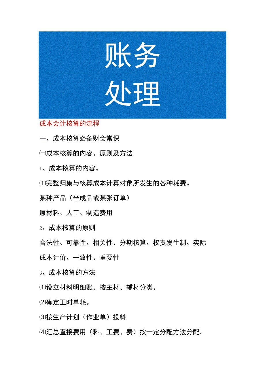 成本会计核算的流程.docx_第1页