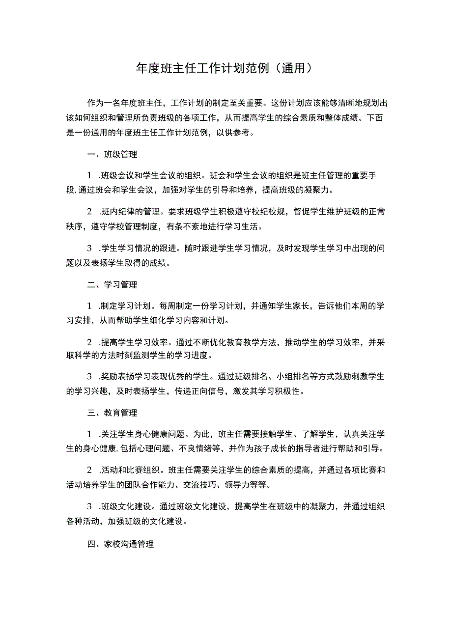 年度班主任工作计划范例通用.docx_第1页