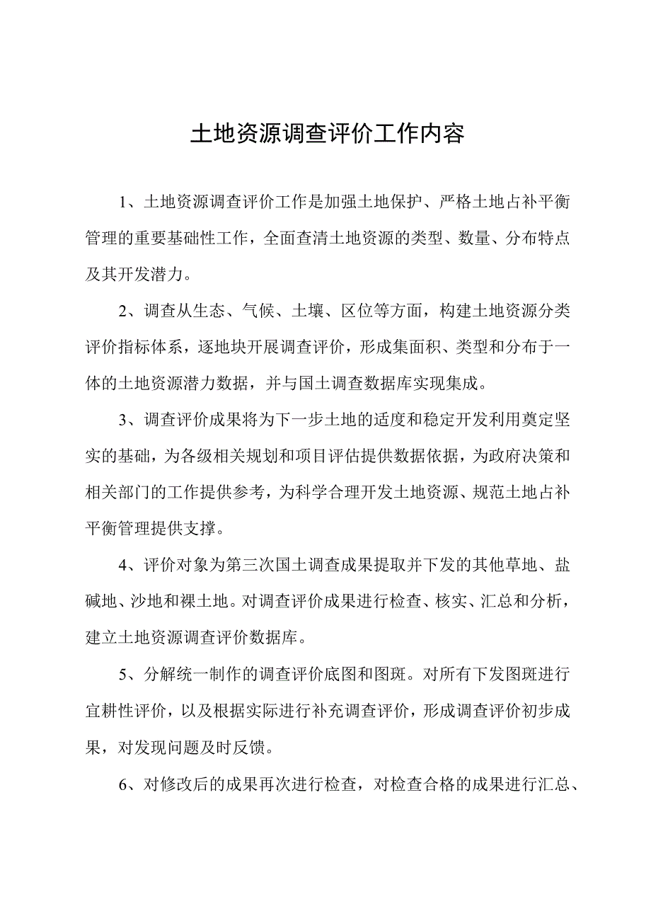 土地资源调查评价工作内容.docx_第1页